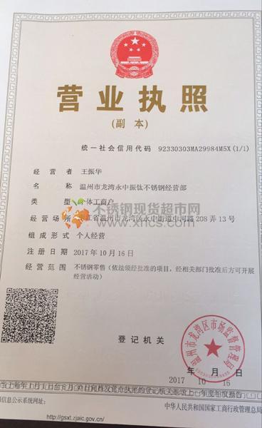 溫州市龍灣永中振鈦不銹鋼經營部               營業(yè)執(zhí)照