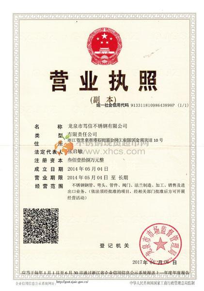 龍泉市篤信不銹鋼有限公司營(yíng)業(yè)執(zhí)照