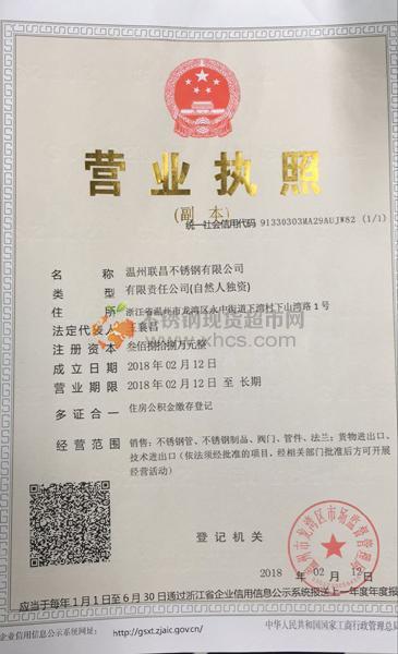 溫州聯(lián)昌不銹鋼有限公司營(yíng)業(yè)執(zhí)照