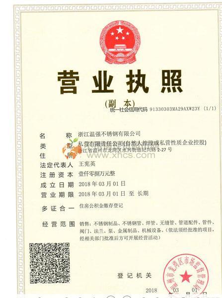 浙江溫強不銹鋼有限公司營業(yè)執(zhí)照