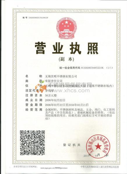 無(wú)錫其明不銹鋼有限公司營(yíng)業(yè)執(zhí)照