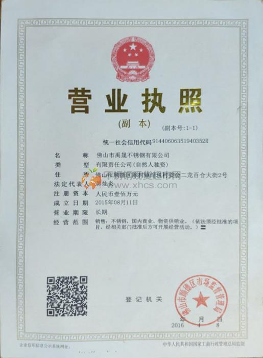 佛山市禹晟不銹鋼有限公司營(yíng)業(yè)執(zhí)照