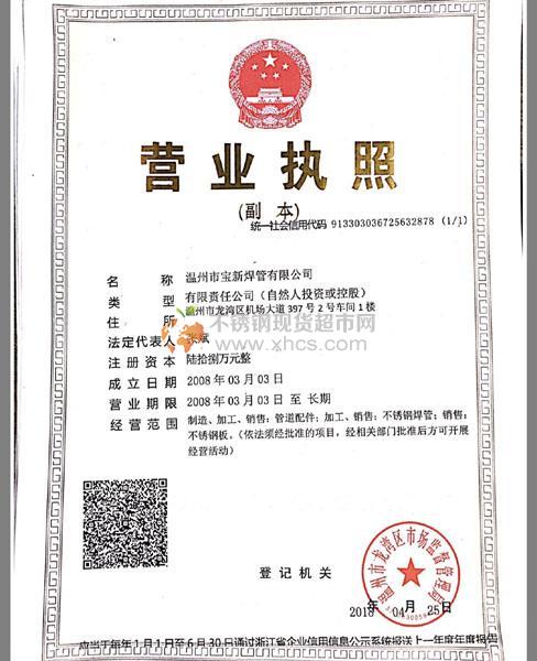 溫州市寶新焊管有限公司營(yíng)業(yè)執(zhí)照