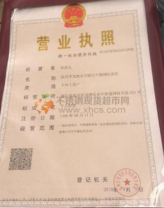 溫州市龍灣永中國光不銹鋼經(jīng)營店?duì)I業(yè)執(zhí)照