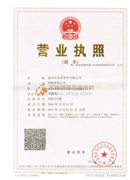 溫州市金宏管件有限公司營(yíng)業(yè)執(zhí)照
