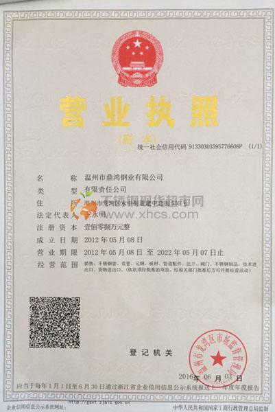 溫州市鼎鴻鋼業(yè)有限公司營(yíng)業(yè)執(zhí)照