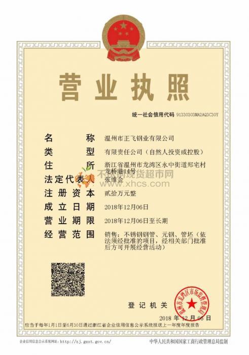 溫州市正飛鋼業(yè)有限公司營(yíng)業(yè)執(zhí)照
