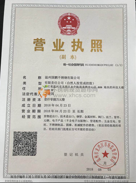 溫州國(guó)鵬不銹鋼有限公司營(yíng)業(yè)執(zhí)照
