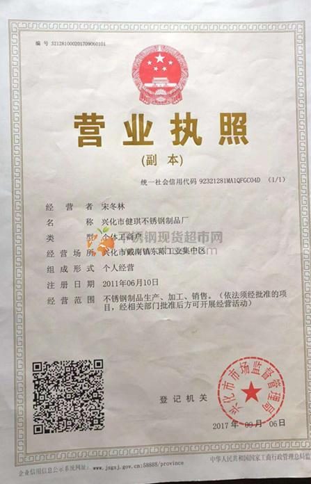 興化市健琪不銹鋼制品廠營業(yè)執(zhí)照