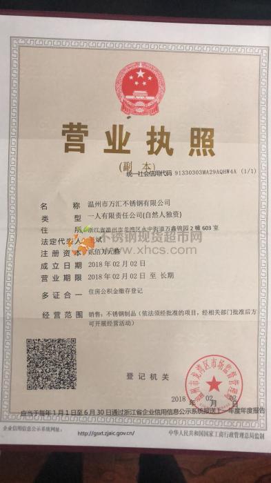 溫州市萬(wàn)匯不銹鋼有限公司營(yíng)業(yè)執(zhí)照