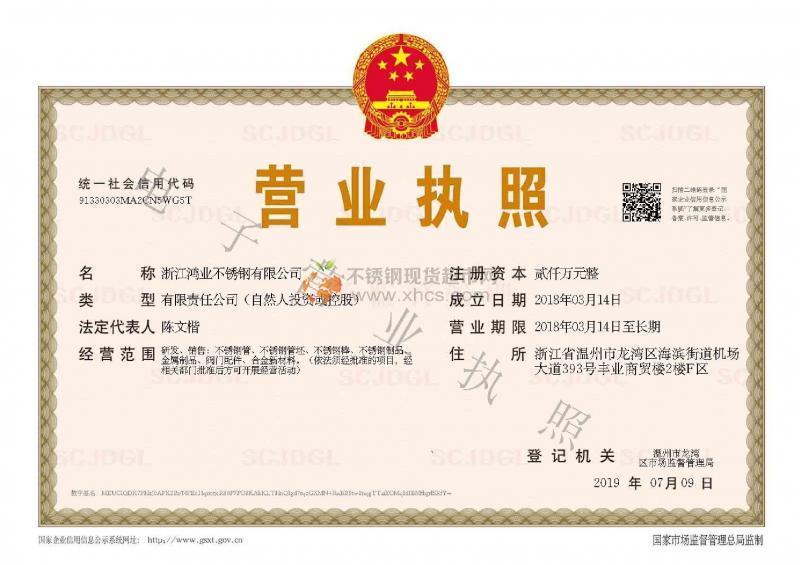 浙江鴻業(yè)不銹鋼有限公司營(yíng)業(yè)執(zhí)照