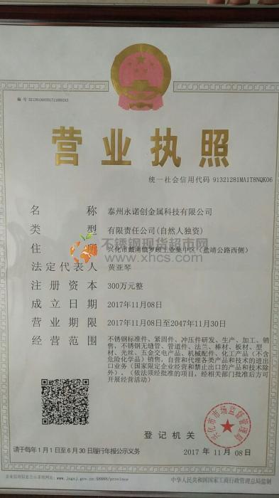 泰州永諾創(chuàng)金屬科技有限公司營業(yè)執(zhí)照