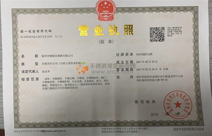 溫州青鋼聯(lián)眾鋼鐵有限公司營(yíng)業(yè)執(zhí)照
