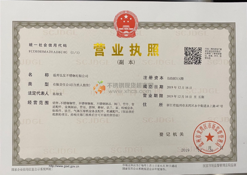 溫州弘發(fā)不銹鋼有限公司營業(yè)執(zhí)照