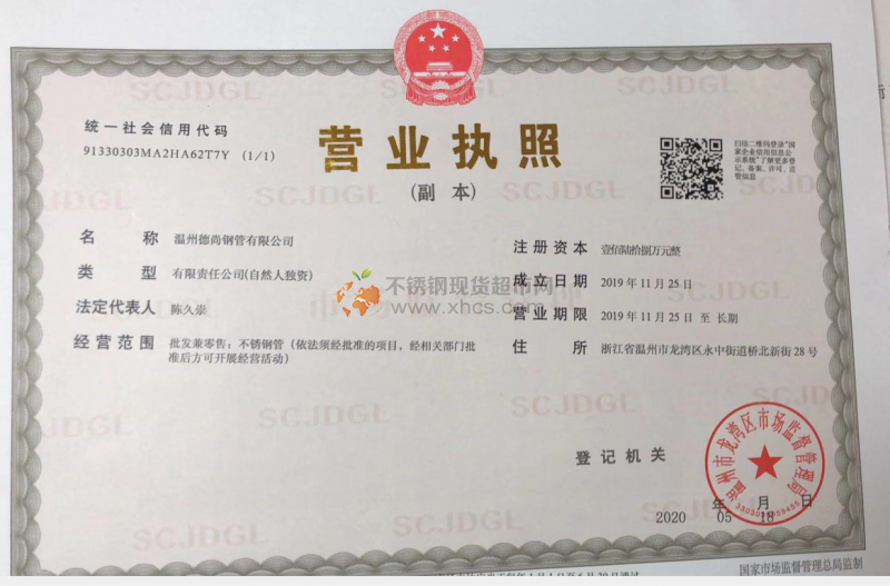 溫州德尚鋼管有限公司營(yíng)業(yè)執(zhí)照