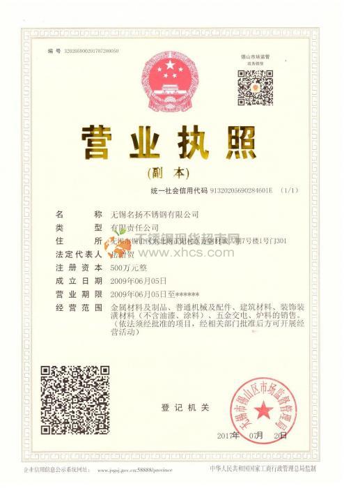 無(wú)錫名揚(yáng)不銹鋼有限公司營(yíng)業(yè)執(zhí)照