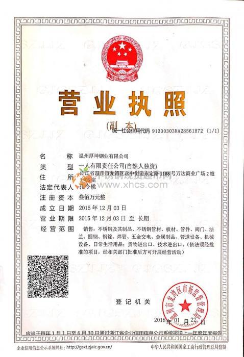 溫州厚坤鋼業(yè)有限公司營(yíng)業(yè)執(zhí)照