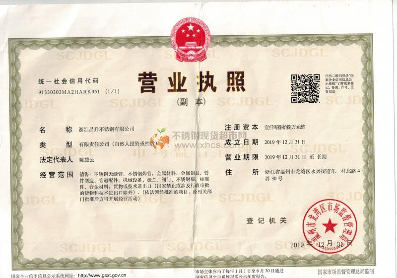 浙江昌升不銹鋼有限公司營(yíng)業(yè)執(zhí)照