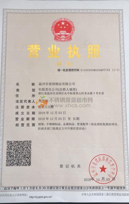 溫州市俊朗鋼業(yè)有限公司營(yíng)業(yè)執(zhí)照