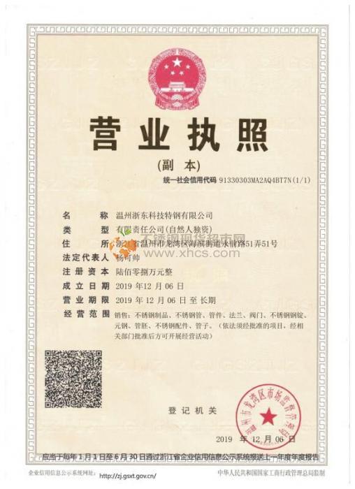 溫州浙東科技特鋼有限公司營業(yè)執(zhí)照