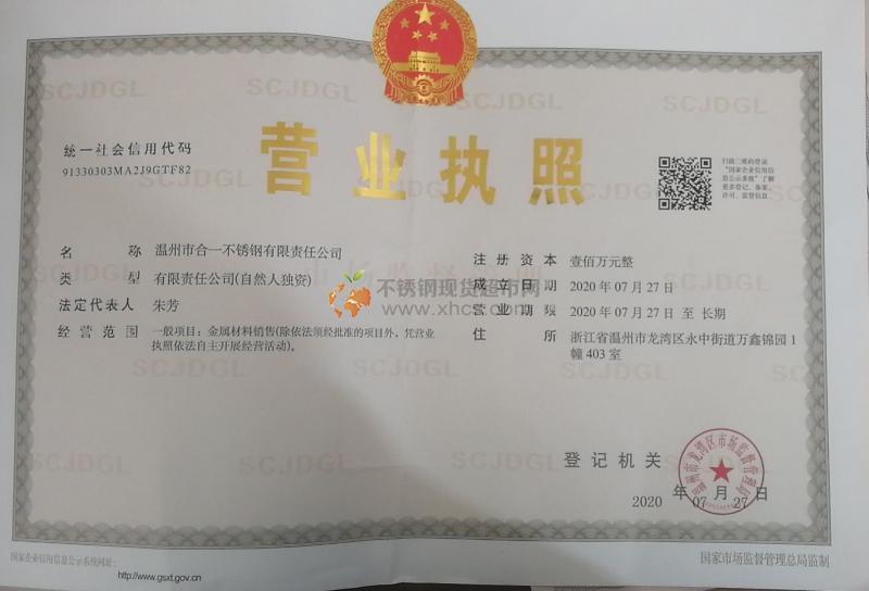 溫州市合一不銹鋼有限責(zé)任公司營業(yè)執(zhí)照