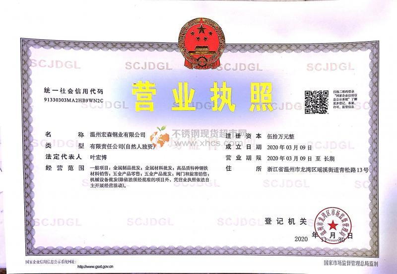 溫州宏森鋼業(yè)有限公司營業(yè)執(zhí)照