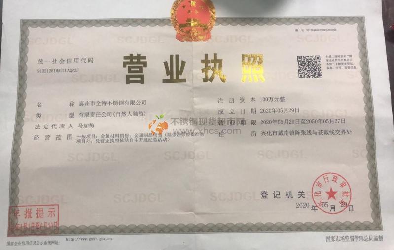 泰州市全特不銹鋼有限公司營(yíng)業(yè)執(zhí)照