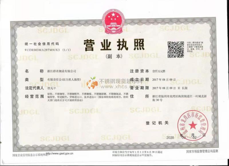 浙江群名鋼業(yè)有限公司營(yíng)業(yè)執(zhí)照