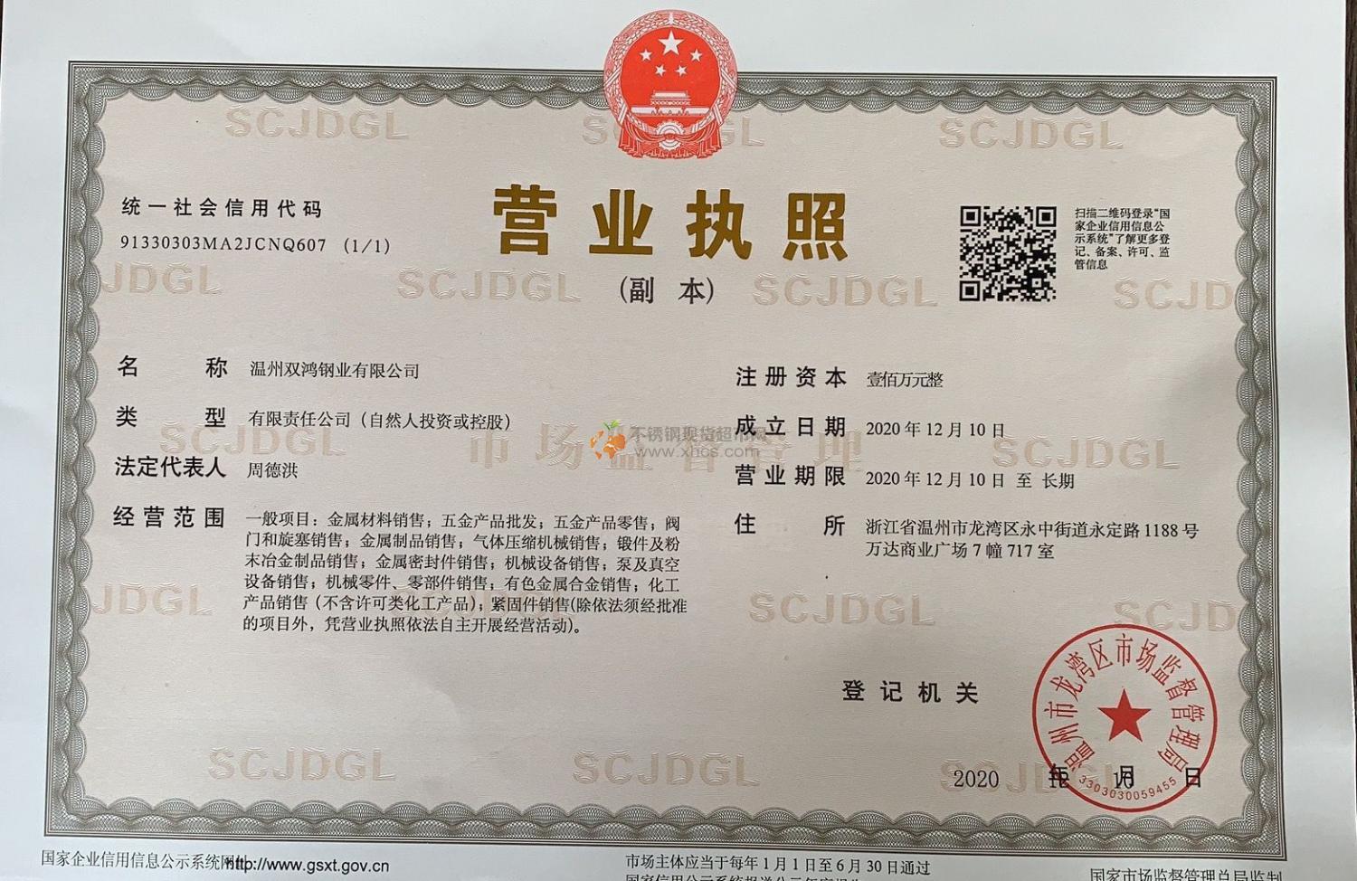 溫州雙鴻鋼業(yè)有限公司營(yíng)業(yè)執(zhí)照