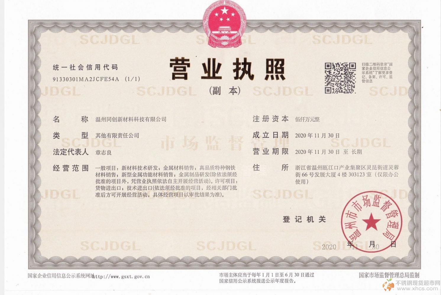 溫州同創(chuàng)新材料科技有限公司營(yíng)業(yè)執(zhí)照