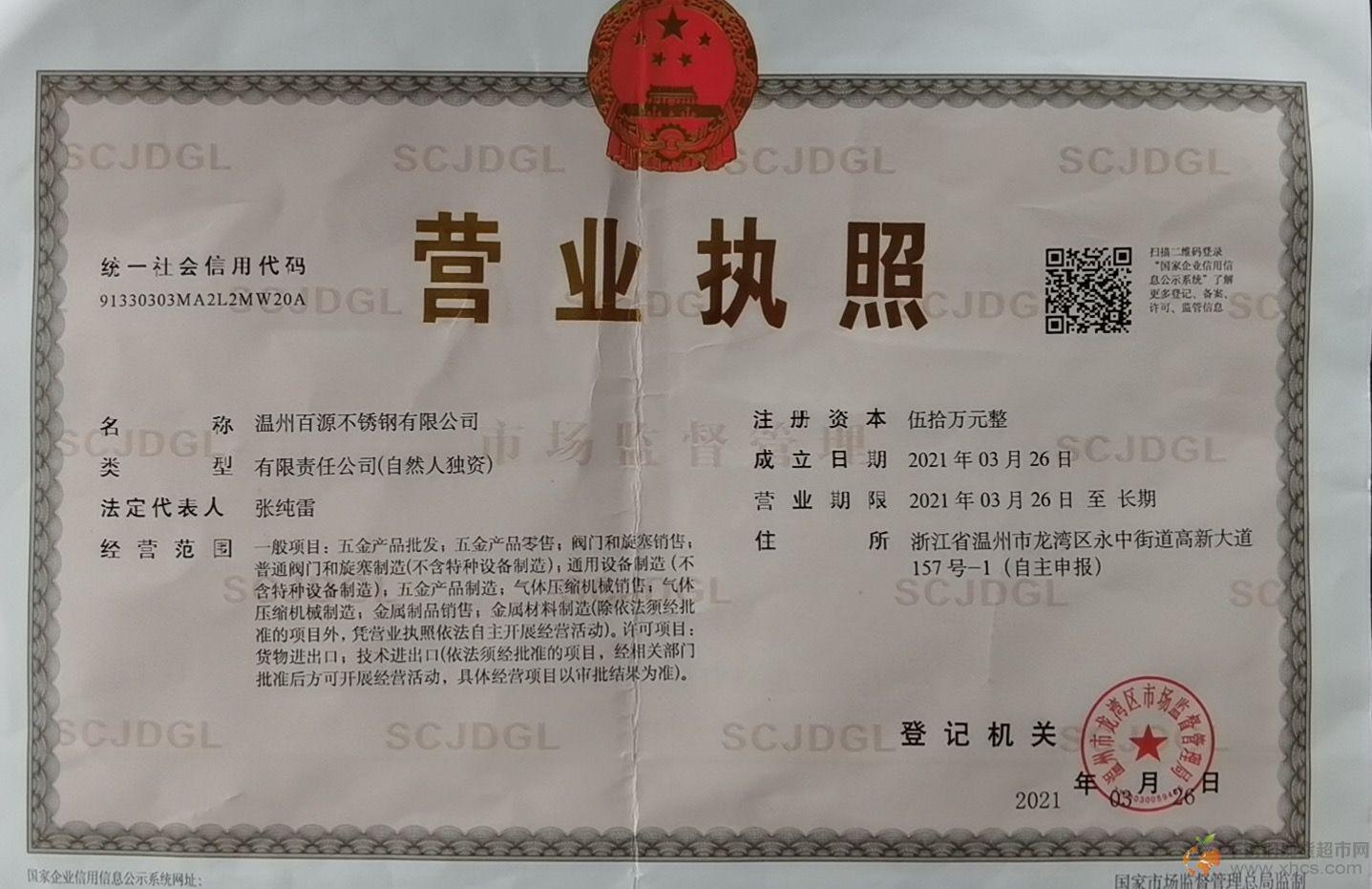 溫州百源不銹鋼有限公司營(yíng)業(yè)執(zhí)照