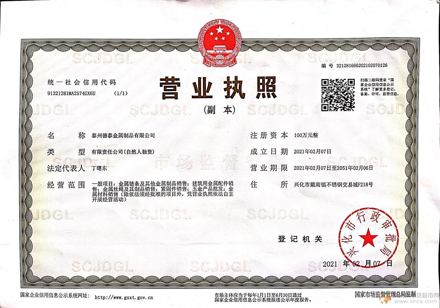 泰州德泰金屬制品有限公司營(yíng)業(yè)執(zhí)照
