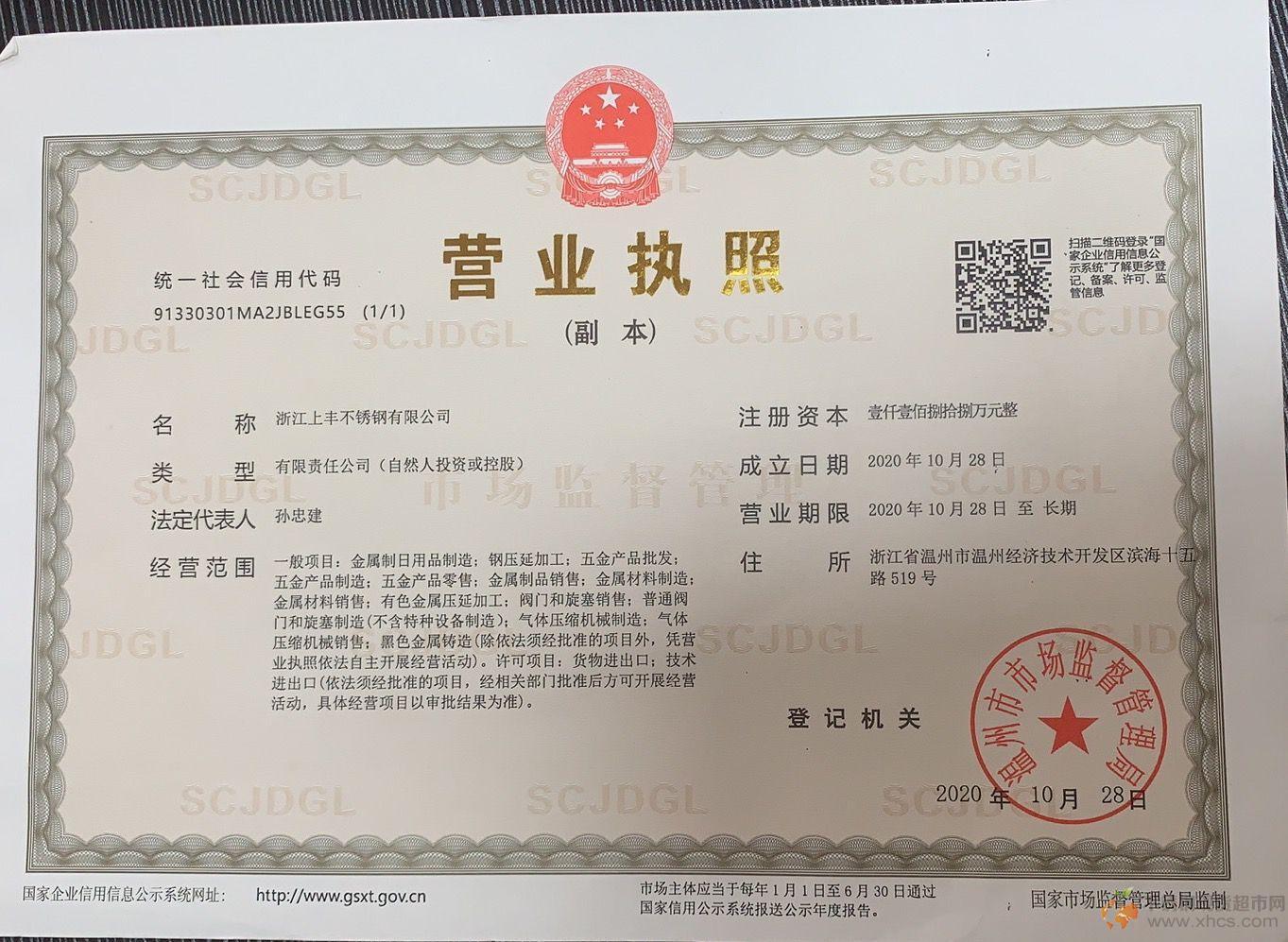 浙江上豐不銹鋼有限公司營(yíng)業(yè)執(zhí)照