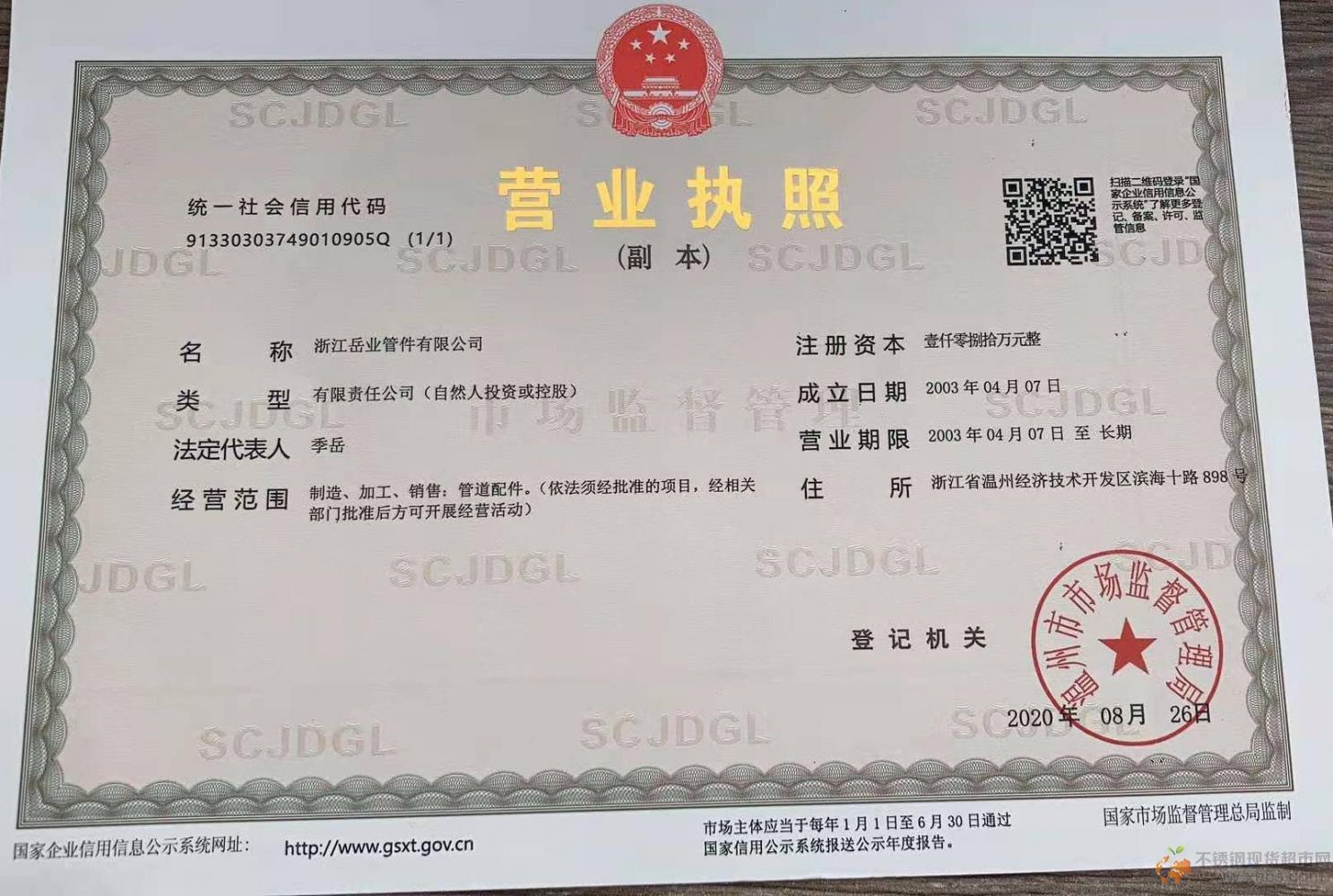 浙江岳業(yè)管件有限公司營業(yè)執(zhí)照