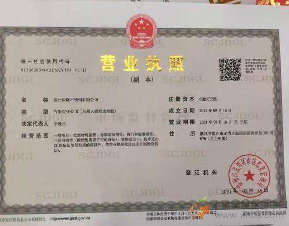 溫州康隆不銹鋼有限公司營(yíng)業(yè)執(zhí)照