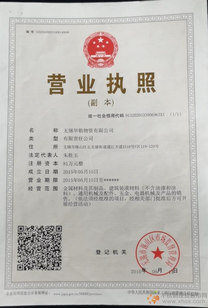 無(wú)錫華勒物資有限公司營(yíng)業(yè)執(zhí)照