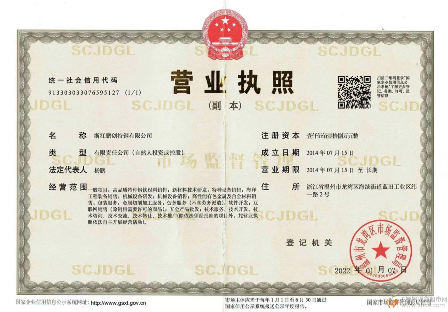 浙江鵬創(chuàng)特鋼有限公司營(yíng)業(yè)執(zhí)照