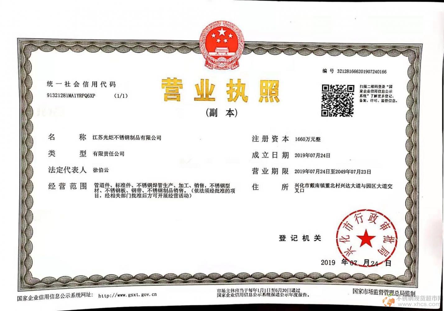 江蘇光炬不銹鋼制品有限公司營(yíng)業(yè)執(zhí)照