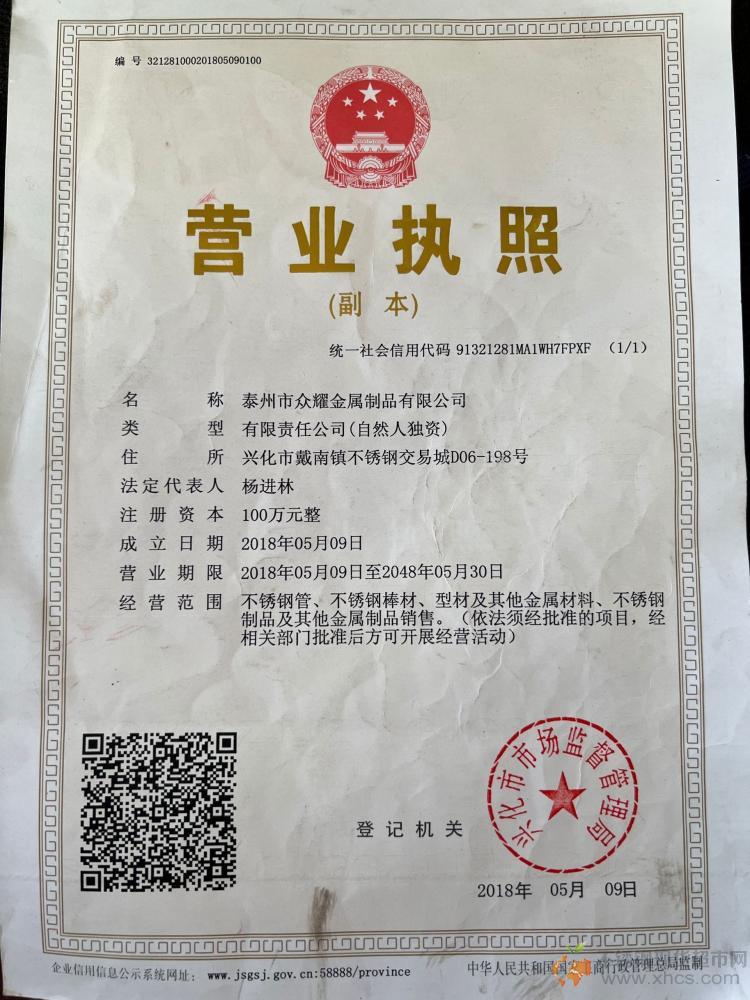 泰州市眾耀金屬制品有限公司營(yíng)業(yè)執(zhí)照