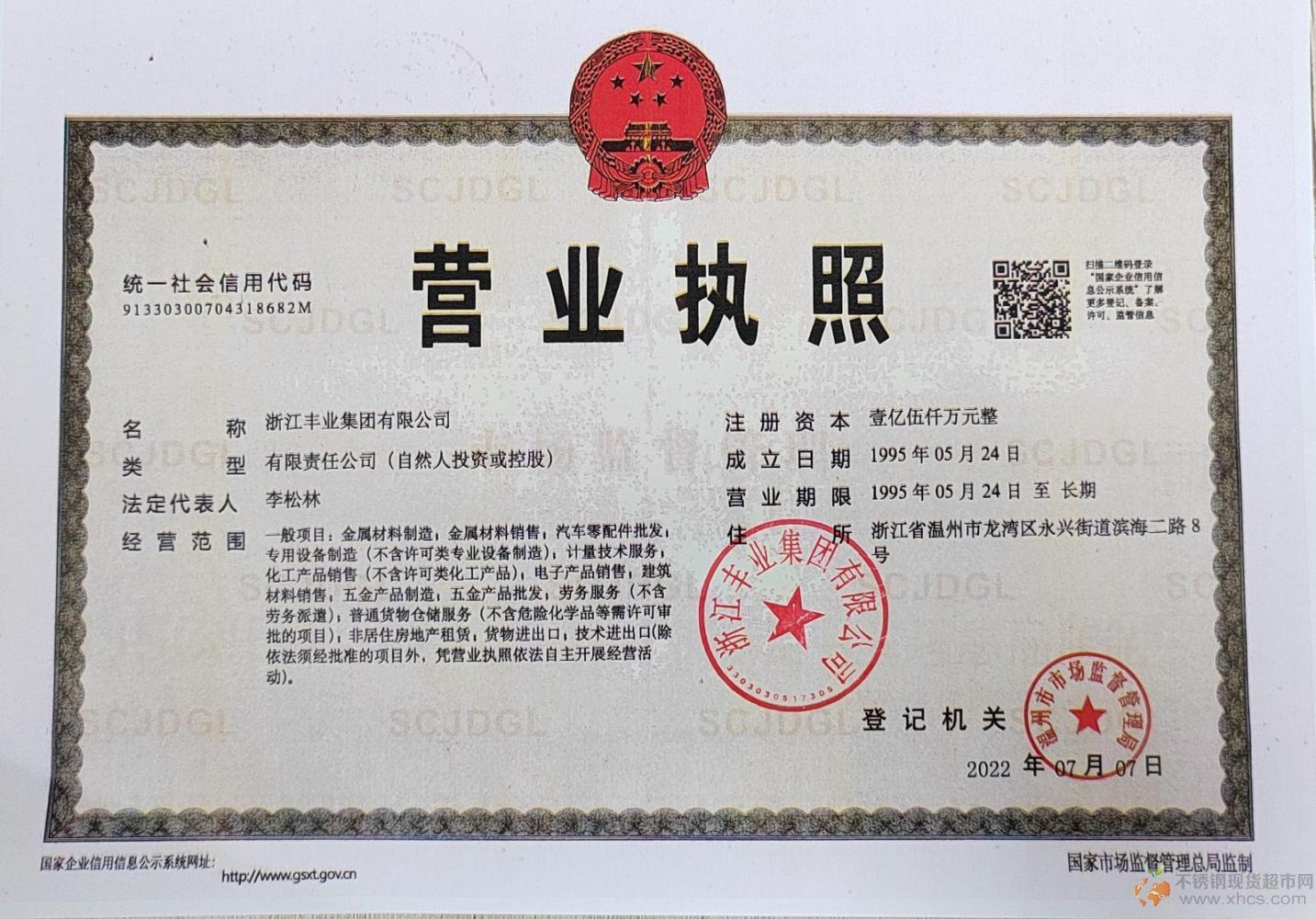 浙江豐業(yè)集團(tuán)有限公司營業(yè)執(zhí)照
