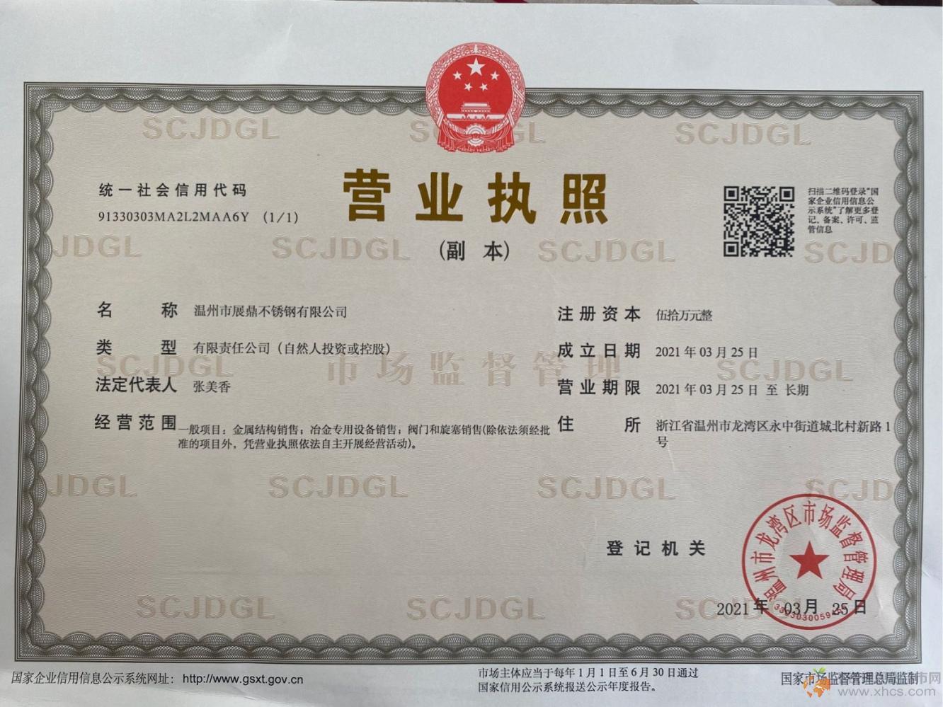 溫州市展鼎不銹鋼有限公司營業(yè)執(zhí)照