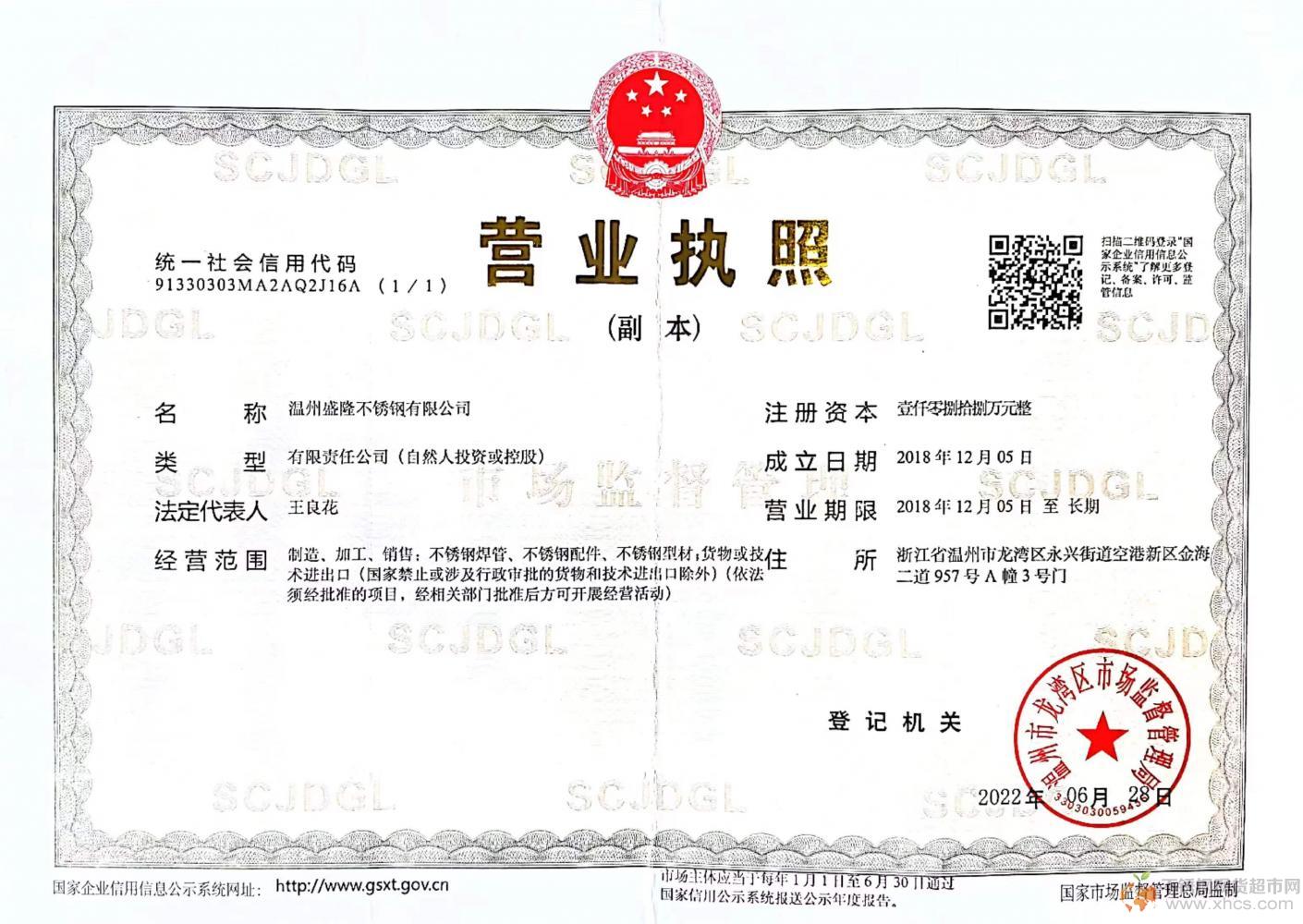 溫州盛隆不銹鋼有限公司營(yíng)業(yè)執(zhí)照