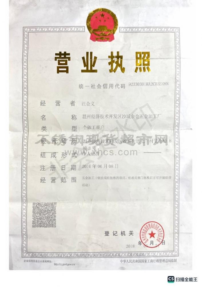 溫州經(jīng)濟技術(shù)開發(fā)區(qū)沙城余金五金加工廠營業(yè)執(zhí)照