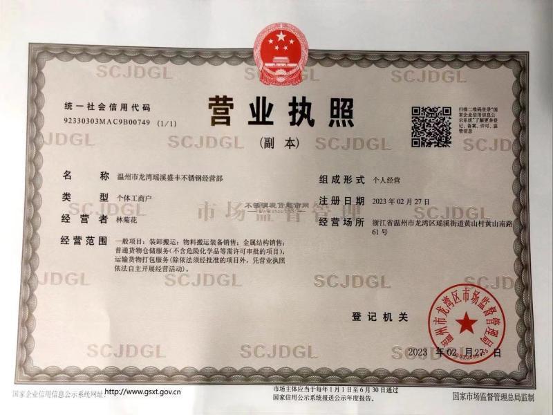 溫州市龍灣瑤溪盛豐不銹鋼經(jīng)營(yíng)部營(yíng)業(yè)執(zhí)照