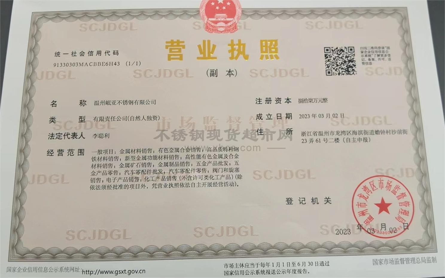 溫州岷亞不銹鋼有限公司營業(yè)執(zhí)照