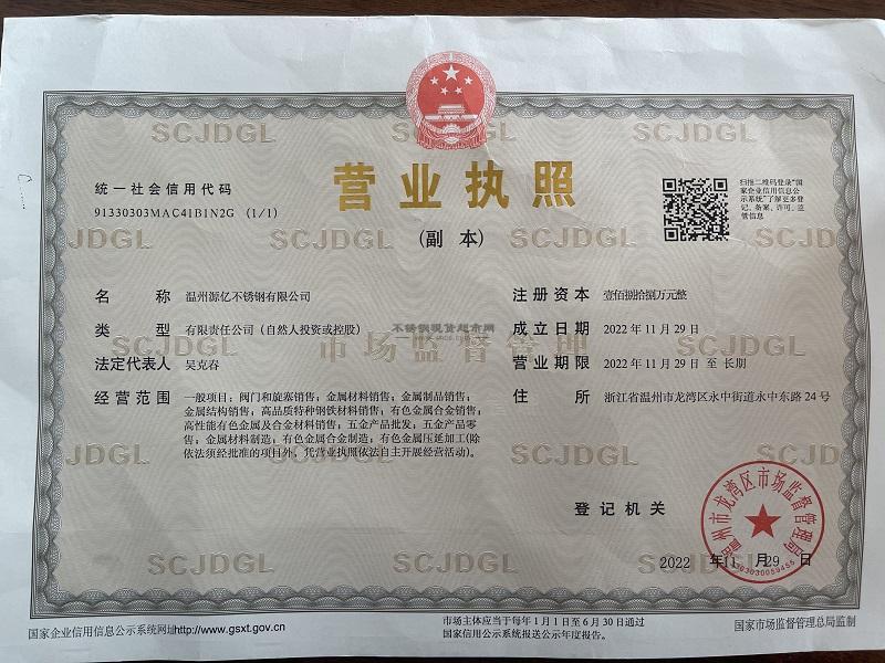 溫州源億不銹鋼有限公司營(yíng)業(yè)執(zhí)照