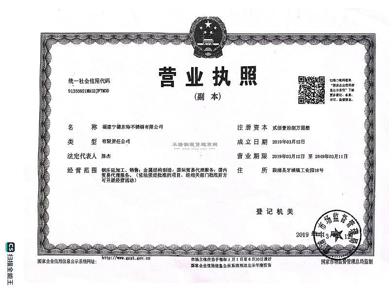 福建寧德東特不銹鋼有限公司營(yíng)業(yè)執(zhí)照