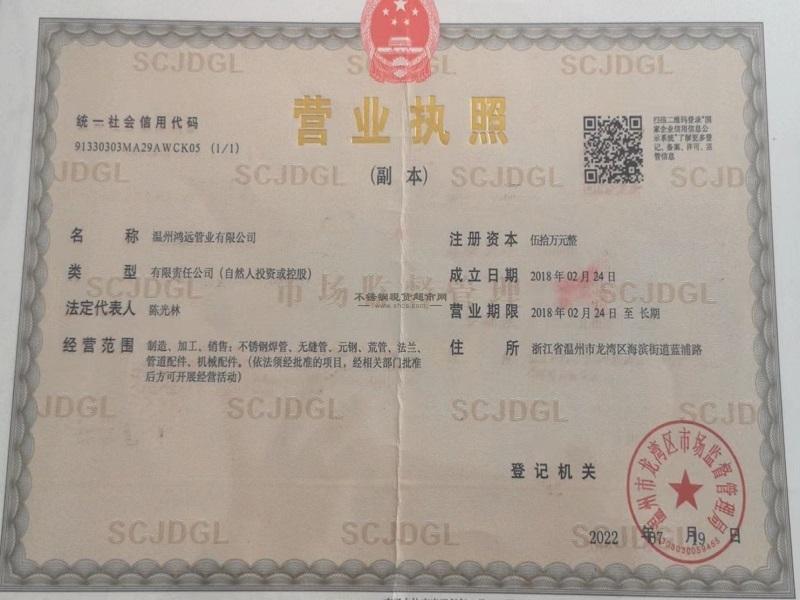溫州鴻遠(yuǎn)管業(yè)有限公司營業(yè)執(zhí)照