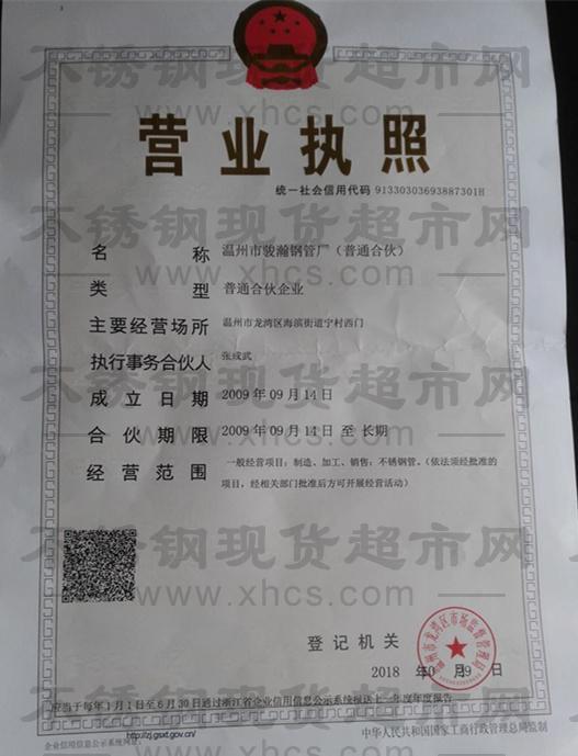 溫州市駿瀚鋼管廠營(yíng)業(yè)執(zhí)照