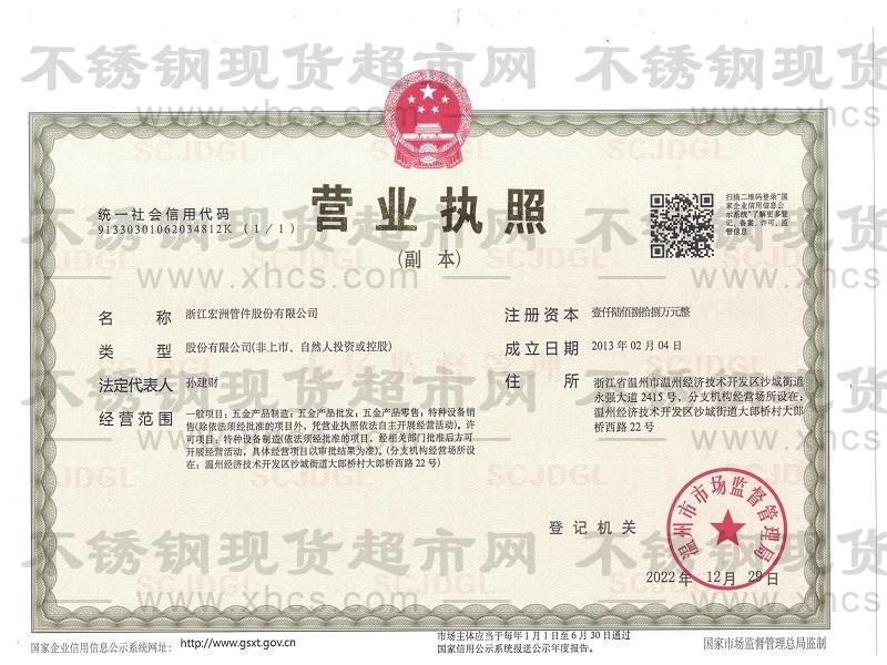 浙江宏洲管件股份有限公司營業(yè)執(zhí)照